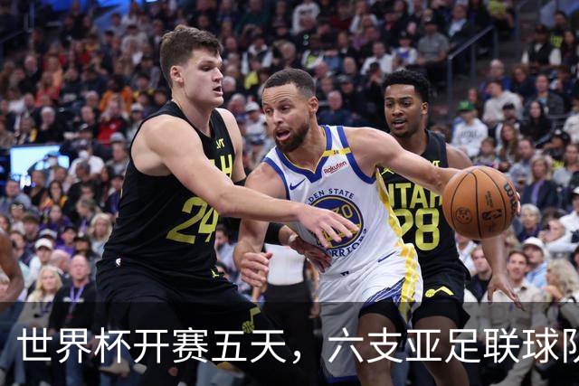 世界杯开赛五天，六支亚足联球队保持不败