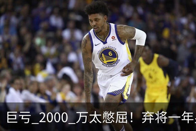 巨亏 2000 万太憋屈！弃将一年身价翻倍，利物浦被动回购真的划算吗
