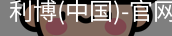 利博